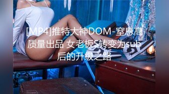 [MP4]推特大神DOM-窒息高质量出品 女老板S转变为sub后的升级之路