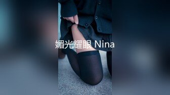 媚光耀眼 Nina