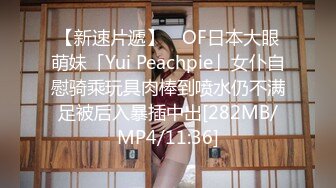 【新速片遞】 ✨OF日本大眼萌妹「Yui Peachpie」女仆自慰骑乘玩具肉棒到喷水仍不满足被后入暴插中出[282MB/MP4/11:36]