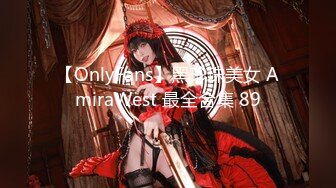 【OnlyFans】黑珍珠美女 AmiraWest 最全合集 89