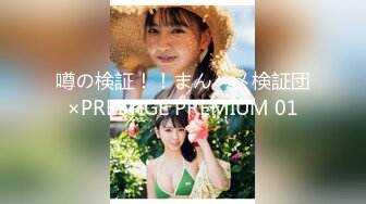 噂の検証！！まんハメ検証団×PRESTIGE PREMIUM 01