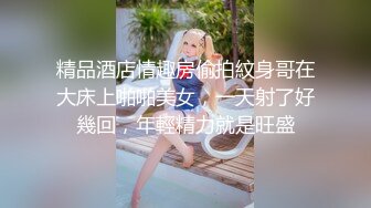 【新片速遞】  苏州18岁嫩奶❤️眼镜小师妹~十个眼镜九个骚❤️36D漂亮的乳房还会长大呢！哥哥来舔一下好不好，小师妹想要想被哥哥操！[509M/MP4/43:31]