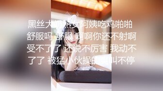 黑丝大奶熟女阿姨吃鸡啪啪 舒服吗 舒服 啊啊你还不射啊受不了了 还说不厉害 我动不了了 被猛小伙操的爽叫不停