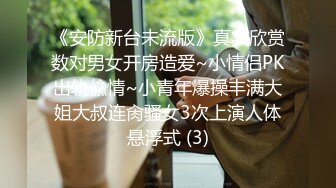 《安防新台未流版》真实欣赏数对男女开房造爱~小情侣PK出轨偸情~小青年爆操丰满大姐大叔连肏骚女3次上演人体悬浮式 (3)