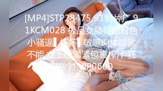 [MP4]STP28475 91制片厂 91KCM028 极品女舔狗的粉色小骚逼▌坏坏▌敏感肉体欲罢不能 女上位紧紧包裹榨汁 狂怼激射 VIP0600