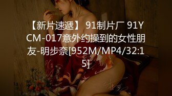 【新片速遞】 91制片厂 91YCM-017意外约操到的女性朋友-明步奈[952M/MP4/32:15]