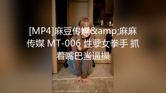 [MP4]麻豆传媒&amp;麻麻传媒 MT-006 性孽女拳手 抓着嘴巴当逼操