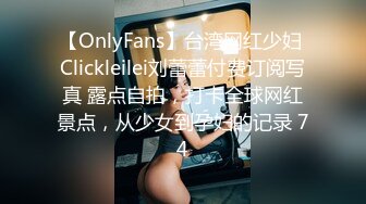 【OnlyFans】台湾网红少妇 Clickleilei刘蕾蕾付费订阅写真 露点自拍，打卡全球网红景点，从少女到孕妇的记录 74