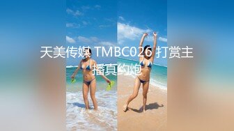 天美传媒 TMBC026 打赏主播真约炮