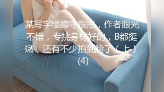 私房售价百元热作【西林精品厕拍】沉浸窥探实录女神反差隐私生活乱伦文职亲妹 (3)