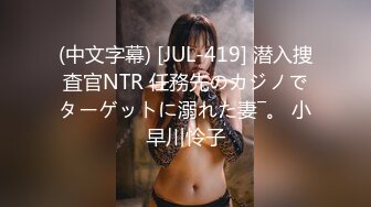 (中文字幕) [JUL-419] 潜入捜査官NTR 任務先のカジノでターゲットに溺れた妻―。 小早川怜子