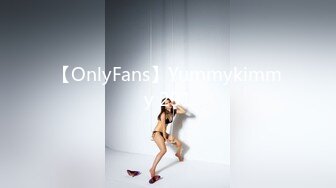 【OnlyFans】Yummykimmy 291