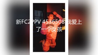 新FC2PPV 4536508 我爱上了一个女孩