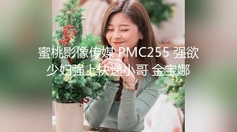 蜜桃影像传媒 PMC255 强欲少妇强上快递小哥 金宝娜