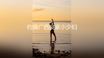 超顶级NTR绿帽人妻，白皙大奶少妇【JC夫妇】订阅私拍，诚邀各界实力单男3P多P舔屁眼啪啪，刷锅狠人 (16)