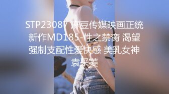 STP23087 麻豆传媒映画正统新作MD185-性之禁脔 渴望强制支配性爱快感 美乳女神袁采菱