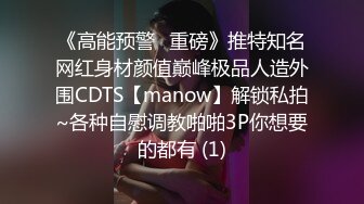 《高能预警✅重磅》推特知名网红身材颜值巅峰极品人造外围CDTS【manow】解锁私拍~各种自慰调教啪啪3P你想要的都有 (1)