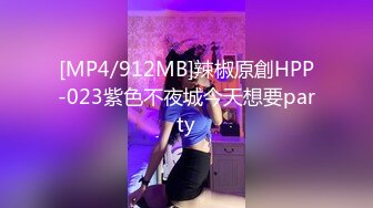 [MP4/912MB]辣椒原創HPP-023紫色不夜城今天想要party