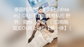 泰国纯天然反差少妇「dream」OF日常露脸性爱私拍 野外、阳台、车震、门口啪啪 现实OL网上母狗【第一弹】 (20)