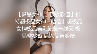 ⚫️⚫️高能预警！极品身材颜值巅峰！比女神还要女神的外围T【沐习】约炮阿三及各种不雅性爱自拍