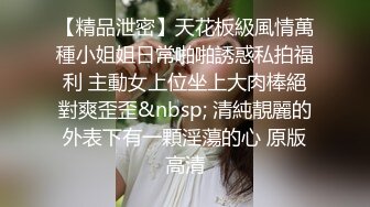 【精品泄密】天花板級風情萬種小姐姐日常啪啪誘惑私拍福利 主動女上位坐上大肉棒絕對爽歪歪&nbsp; 清純靚麗的外表下有一顆淫蕩的心 原版高清