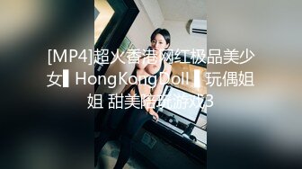 HongKongDoll玩偶姐姐之黑脚JK强拉室友爱爱