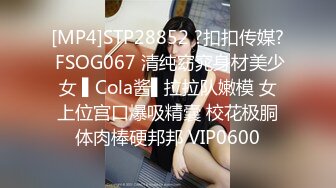 [MP4]STP28852 ?扣扣传媒? FSOG067 清纯窈窕身材美少女 ▌Cola酱▌拉拉队嫩模 女上位宫口爆吸精囊 校花极胴体肉棒硬邦邦 VIP0600