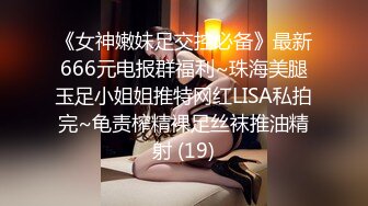 《女神嫩妹足交控必备》最新666元电报群福利~珠海美腿玉足小姐姐推特网红LISA私拍完~龟责榨精裸足丝袜推油精射 (19)