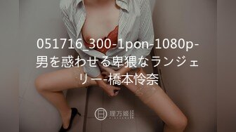 051716_300-1pon-1080p-男を惑わせる卑猥なランジェリー-橋本怜奈