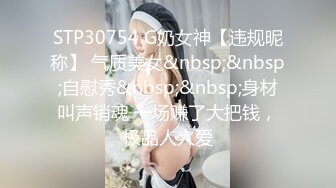 STP30754 G奶女神【违规昵称】 气质美女&nbsp;&nbsp;自慰秀&nbsp;&nbsp;身材叫声销魂 一场赚了大把钱，极品人人爱