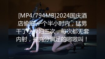 [MP4/794MB]2024国庆酒店偷拍 一个半小时内，猛男干了小少妇三次，每次都无套内射，被充分满足的嗷嗷叫！