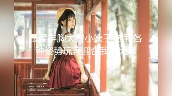 【新片速遞】&nbsp;&nbsp;性感小美女就是喜欢干炮，跟小哥激情啪啪给狼友看，全程露脸口交大鸡巴，让小哥床上床下各种爆草抽插真刺激[1.29G/MP4/01:50:02]