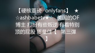 【硬核重磅✨onlyfans】☀★☆ashbabetv★☆☀美国的OF博主 打扮有些叛逆 有着特别顶的屁股 质量佳【✨第三彈✨】