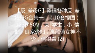 【反_差母G】整理各种反_差婊母G合集一！（10套视图）123p 50V，大_学生，小_情侣，良家少妇，高颜值女神不少，值得看 (2)