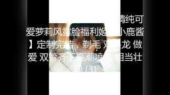 ⚫️⚫️极品女神嫩妹！清纯可爱萝莉风露脸福利姬【小鹿酱】定制完结，剃毛 双头龙 做爱 双管齐下高潮喷水 相当壮观 (3)