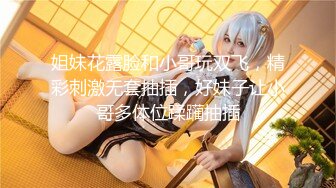 【新速片遞】&nbsp;&nbsp;【MJ精品】猥琐眼镜哥下药迷翻一起出差的美女同事❤️换上黑丝玩弄她的大长腿和极品馒头鲍[1240M/MP4]