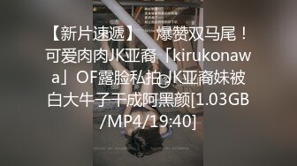 【新片速遞】 ✨爆赞双马尾！可爱肉肉JK亚裔「kirukonawa」OF露脸私拍 JK亚裔妹被白大牛子干成阿黑颜[1.03GB/MP4/19:40]