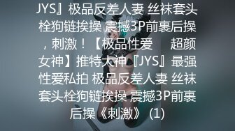 JYS』极品反差人妻 丝袜套头栓狗链挨操 震撼3P前裹后操，刺激！【极品性爱❤️超颜女神】推特大神『JYS』最强性爱私拍 极品反差人妻 丝袜套头栓狗链挨操 震撼3P前裹后操《刺激》 (1)