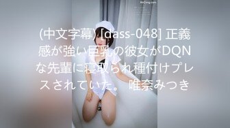 (中文字幕) [dass-048] 正義感が強い巨乳の彼女がDQNな先輩に寝取られ種付けプレスされていた。 唯奈みつき