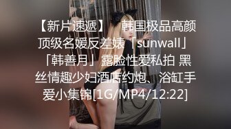 【新片速遞】 ✨韩国极品高颜顶级名媛反差婊「sunwall」「韩善月」露脸性爱私拍 黑丝情趣少妇酒店约炮、浴缸手爱小集锦[1G/MP4/12:22]