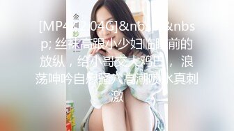 [MP4/ 609M] 少妇求插&nbsp;&nbsp;黑丝气质少妇趴下卖力交，再女上位啪啪，轻SM调教