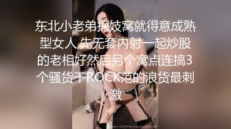 东北小老弟探妓窝就得意成熟型女人,先无套内射一起炒股的老相好然后另个窝点连搞3个骚货干ROCK范的浪货最刺激