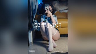 93年小少妇