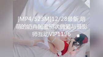 [MP4/523M]12/28最新 萌萌的奶卉閨蜜初次做爱与摄影师互动VIP1196