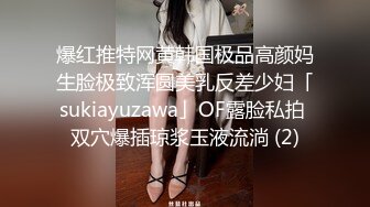 爆红推特网黄韩国极品高颜妈生脸极致浑圆美乳反差少妇「sukiayuzawa」OF露脸私拍 双穴爆插琼浆玉液流淌 (2)