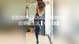 扣扣传媒 FSOG026 情趣女仆的幸福生活 ▌Cola酱▌