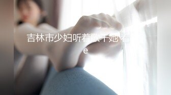 吉林市少妇听着歌干她 看简jie