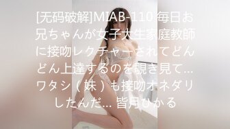 [无码破解]MIAB-110 毎日お兄ちゃんが女子大生家庭教師に接吻レクチャーされてどんどん上達するのを覗き見て…ワタシ（妹）も接吻オネダリしたんだ… 皆月ひかる