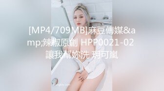 [MP4/709MB]麻豆傳媒&amp;辣椒原創 HPP0021-02 讓我幫妳洗 玥可嵐