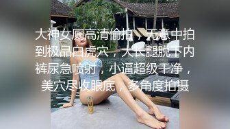 公共厕所偷拍粉嫩的妹子 尿出一道漂亮的弧线